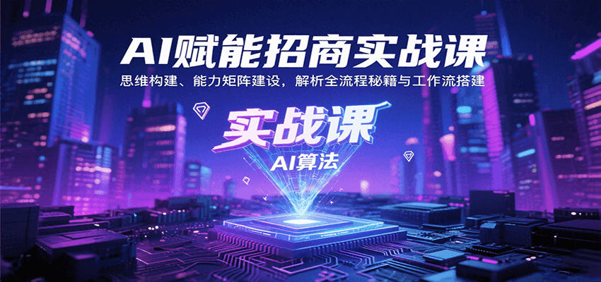 AI赋能招商实战课:思维构建、能力矩阵建设,解析全流程秘籍与工作流搭建-Scorpio丨网创
