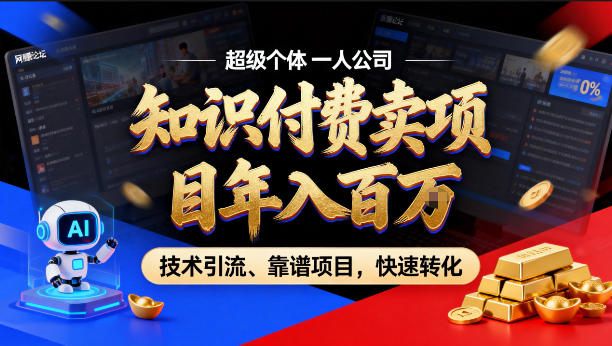 2026年卖项目年入百个W，AI智能体个人IP-精准引流-稳定项目-转化成交【揭秘】-Scorpio丨网创