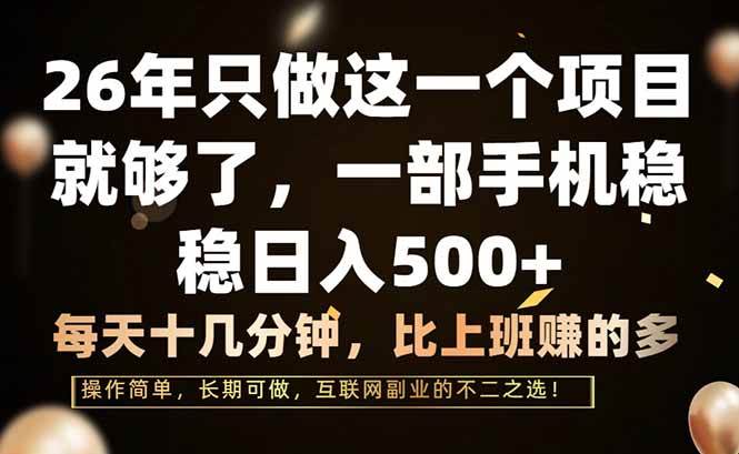 （17319期）26年只做这一个项目，一部手机，每天十几分钟，轻松日入500+-Scorpio丨网创