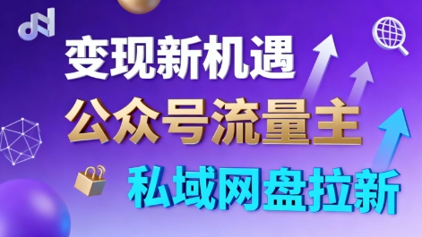 公众号流量主+私域网盘拉新,多方式变现,简单易上手,当天就有收益-Scorpio丨网创