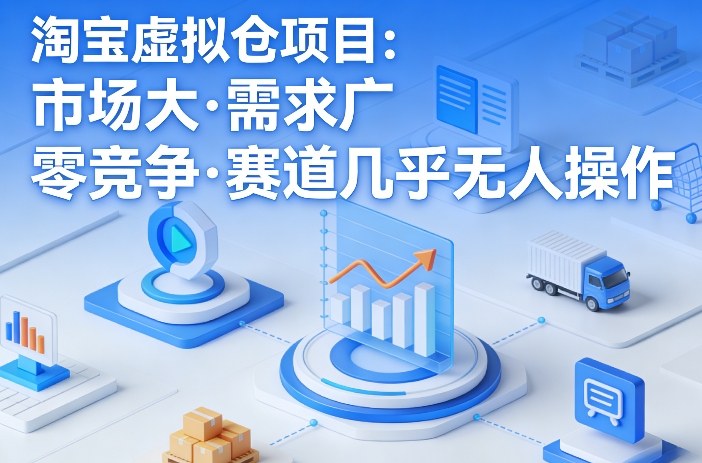 淘宝虚拟仓项目，市场大，需求广，零竞争，赛道几乎没人操作-Scorpio丨网创