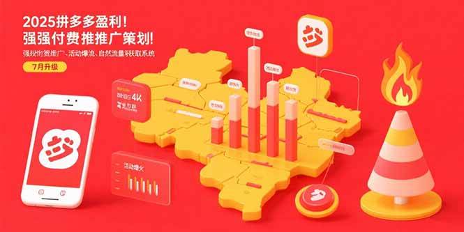 （15509期）2025拼多多盈利地图：强付费推广策略/活动爆流/自然流量获取系统(7月更新)-Scorpio丨网创