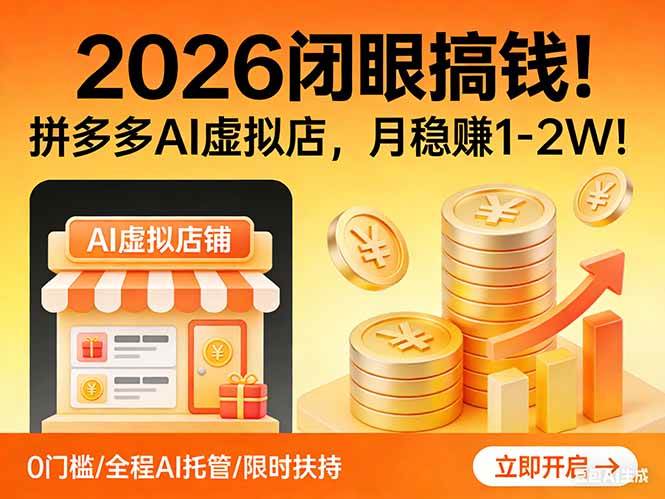 （17514期）2026 闭眼搞钱！拼多多 AI 虚拟店，月稳赚 1-2W！-Scorpio丨网创
