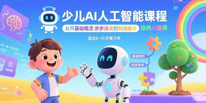 （15872期）少儿AI人工智能课程：从基础概念逐步深入到核心技术 培养全面的AI素养-Scorpio丨网创