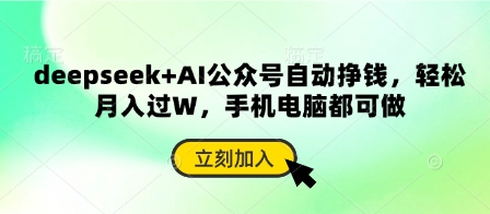 deepseek+AI公众号自动挣钱，轻松月入过W，手机电脑都可做-Scorpio丨网创