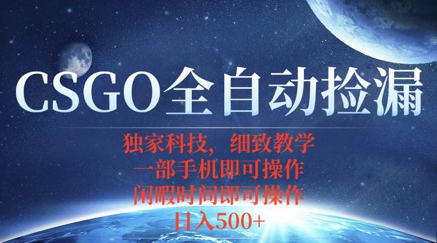 （15979期）CSGO自动捡漏项目，最新独家玩法，不用挂机不用玩游戏，一个手机即可操…-Scorpio丨网创