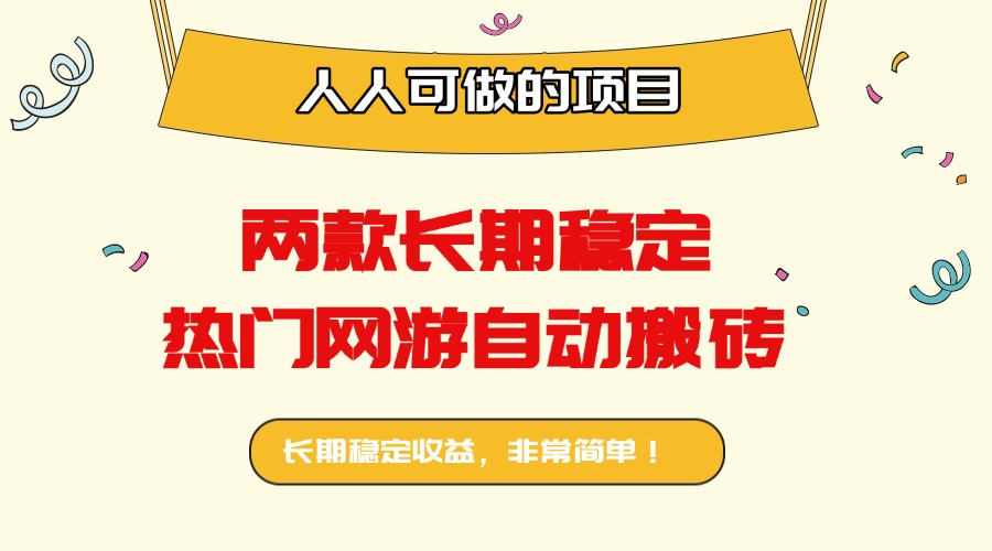 两款长期稳定热门网游自动搬砖:日入千元,人人可做的项目!-Scorpio丨网创