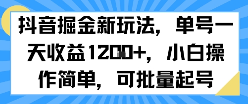 抖音掘金新玩法,单号一天收益多张,小白操作简单,可批量起号-Scorpio丨网创