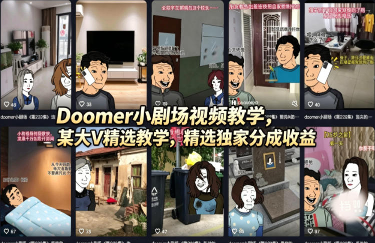 Doomer小剧场视频教学，某大V精选教学，精选独家分成收益-Scorpio丨网创