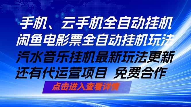 （18357期）ai手机全自动挂机，汽水音乐人最新挂机玩法，闲鱼电影票全自动，任选其一，月入过万不是梦-Scorpio丨网创