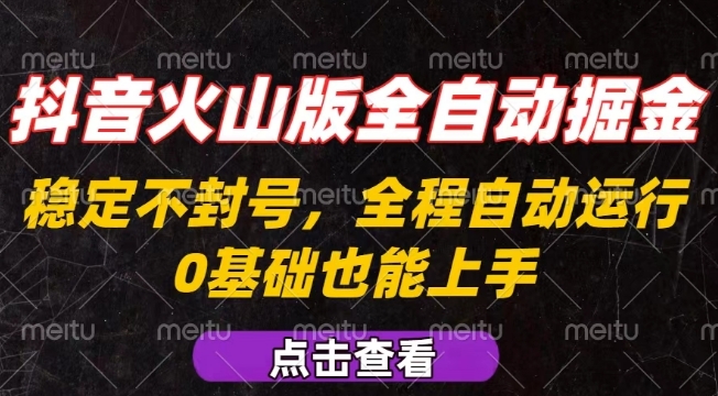 抖音火山版全自动掘金，全程不封号自动操作，可复制放大操作，新手小白也能上手【揭秘】-Scorpio丨网创