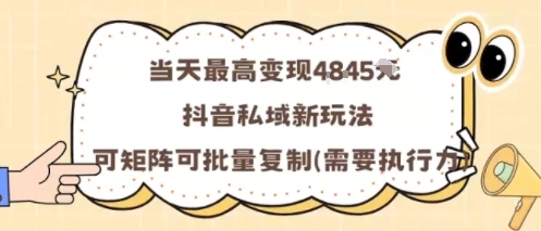 当天最高变现1k+,抖音私域新玩法,可矩阵可批量复制-Scorpio丨网创