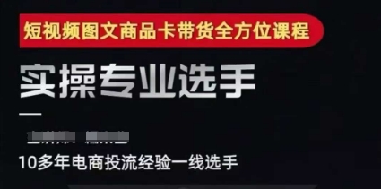 2025短视频图文商品卡投流带货，随心推千川全域搭建优化流程课-Scorpio丨网创