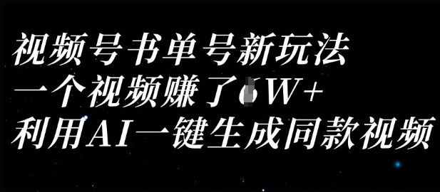 视频号书单号新玩法，一个视频收益过1W，利用AI一键生成同款视频-Scorpio丨网创