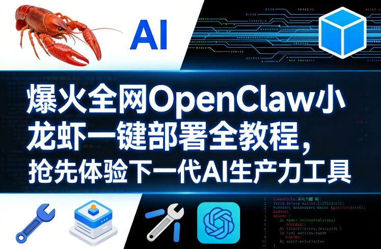 爆火全网OpenClaw小龙虾一键部署全教程，抢先体验下一代AI生产力工具-Scorpio丨网创