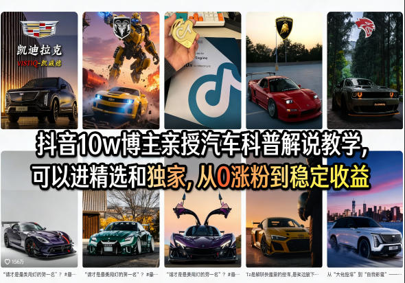 抖音10w博主亲授汽车科普解说教学，可以进精选和独家，从0涨粉到稳定收益（详细视频课程+1T素材）-Scorpio丨网创