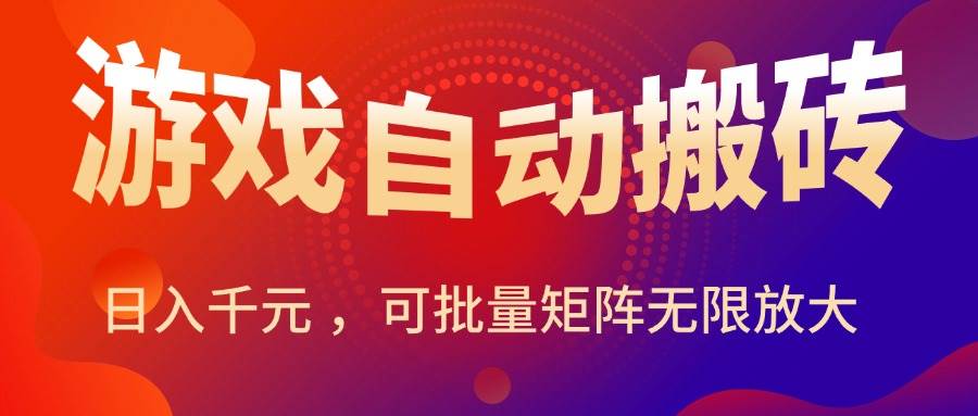 图片[1]-（15564期）暑假三款热门游戏自动搬砖，日入千元 ，可批量矩阵无限放大-Scorpio丨网创