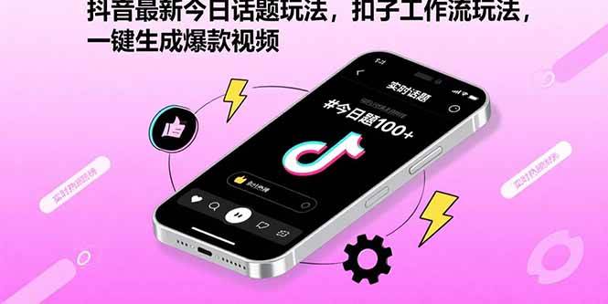 （15801期）抖音最新今日话题玩法，扣子工作流玩法，一键生成爆款视频-Scorpio丨网创