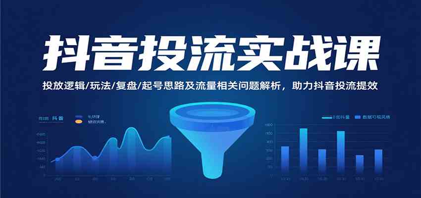 抖音投流实战课,投放逻辑/玩法/复盘/起号思路及流量相关问题解析,助力抖音投流提效-Scorpio丨网创