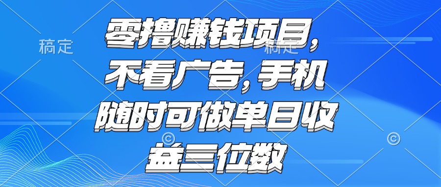 （15016期）零撸赚钱项目 不看广告 手机随时可做 单日收益三位数-Scorpio丨网创