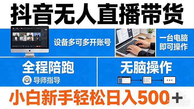 (17875期)抖音无人直播带货 一台电脑即可操作 可多开账号 无脑操作 全程陪跑 新手小白轻松 日入500+-Scorpio丨网创