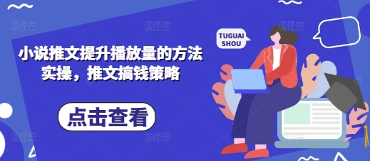 小说推文提升播放量的方法实操，推文搞钱策略-Scorpio丨网创