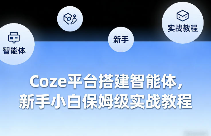 Coze平台搭建智能体，新手小白保姆级实战教程-Scorpio丨网创