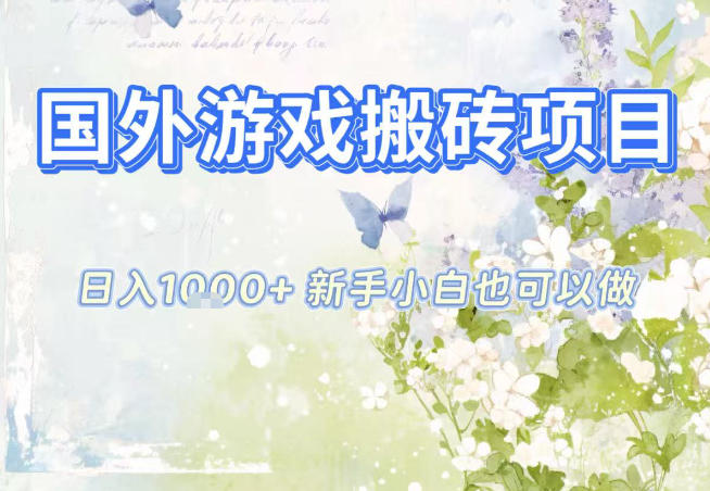 国外游戏全自动搬砖项目,日入10张,新手小白也可做,项目红利期,先搞先吃肉【揭秘】-Scorpio丨网创