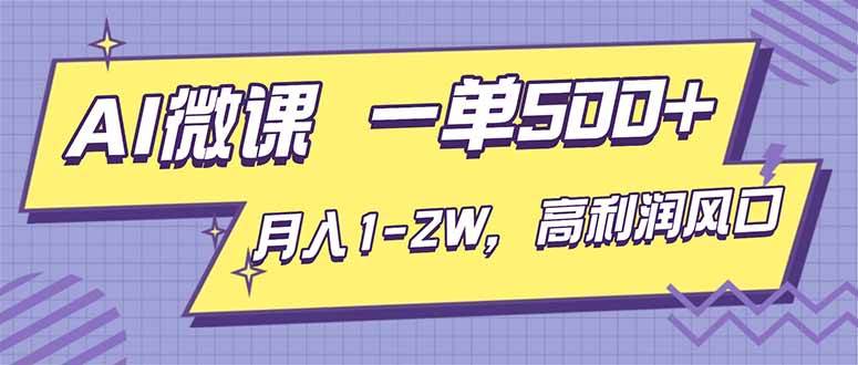 （16765期）AI视频微课，一单500+，月入1-2W，高利润风口，告别换项目！-Scorpio丨网创