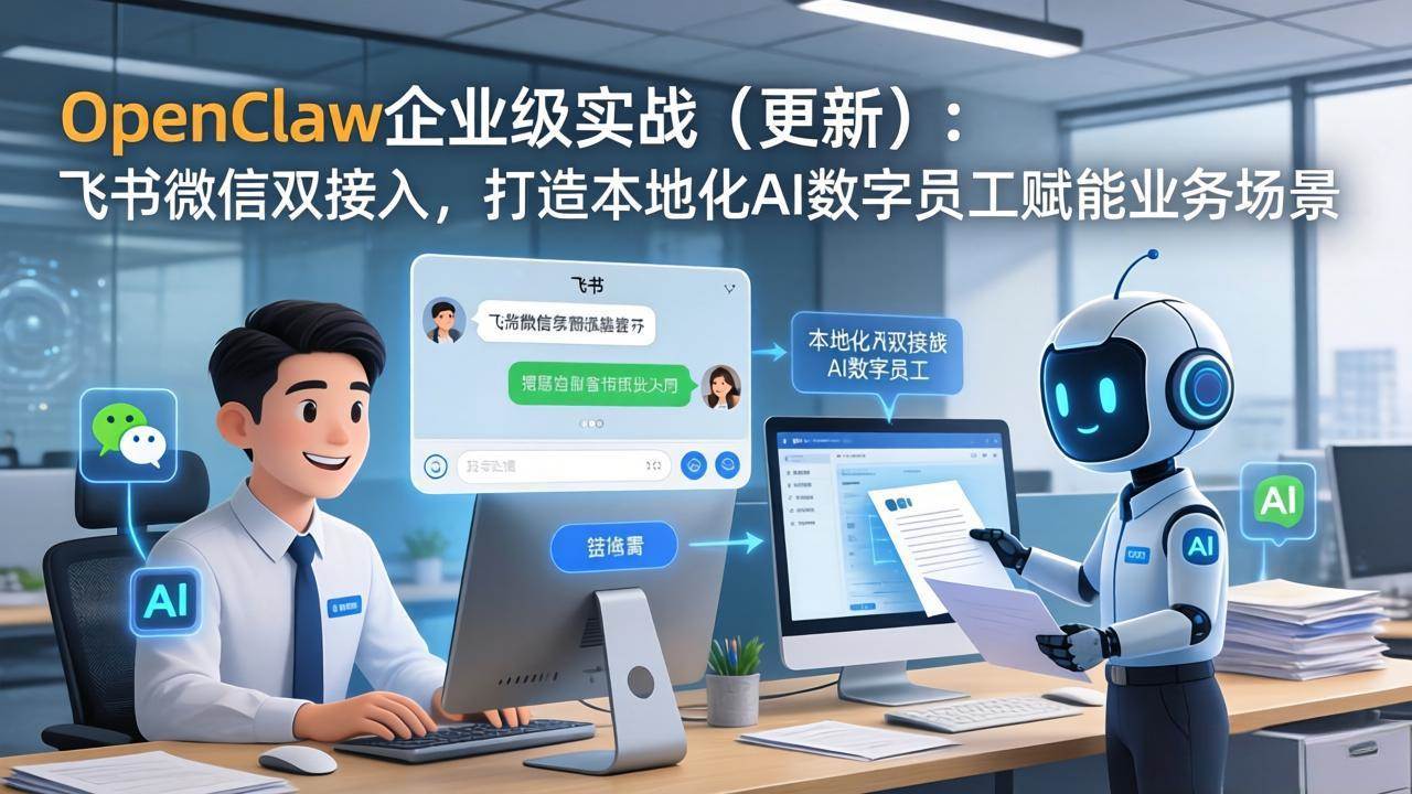 （17819期）OpenClaw企业级实战（更新）：飞书微信双接入，打造本地化AI数字员工赋能业务场景-Scorpio丨网创