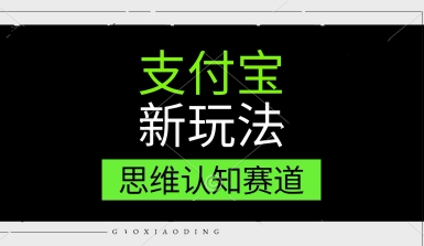 支付宝新玩法，思维认知赛道，利用软件去重，分割，轻松爆流量，新手宝妈一天轻松几张-Scorpio丨网创