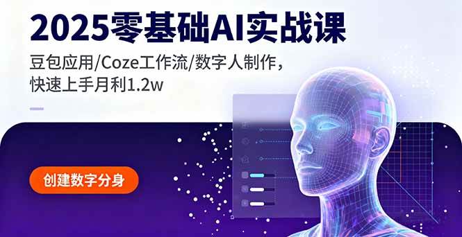 (16118期)2025零基础AI实战课,豆包应用/Coze工作流/数字人制作,快速上手月利1.2w-Scorpio丨网创