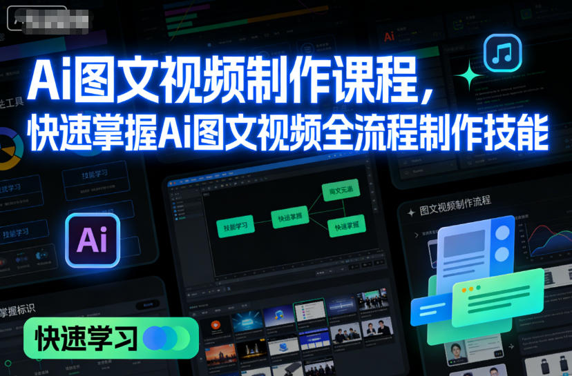 Ai图文视频制作课程,快速掌握Ai图文视频全流程制作技能-Scorpio丨网创