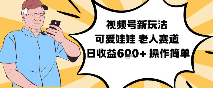 视频号新玩法,可爱娃娃视频制作教学,老人赛道,日收益6张+操作简单-Scorpio丨网创