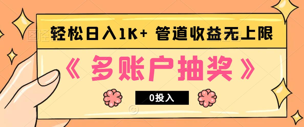多账号抽奖，0投入也能赚收益，轻松日入1k+，管道收益无上限-Scorpio丨网创