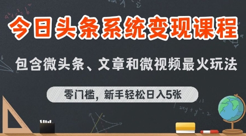 今日头条AI玩法系统课程,最新前沿变现玩法拆解,零门槛,新手轻松日入5张-Scorpio丨网创