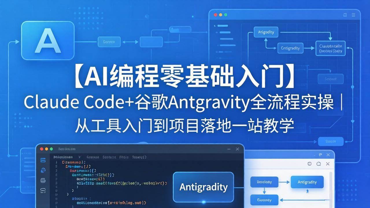（18135期）【AI编程零基础入门】Claude Code+谷歌Antigravity全流程实操｜从工具入门到项目落地一站教学-Scorpio丨网创