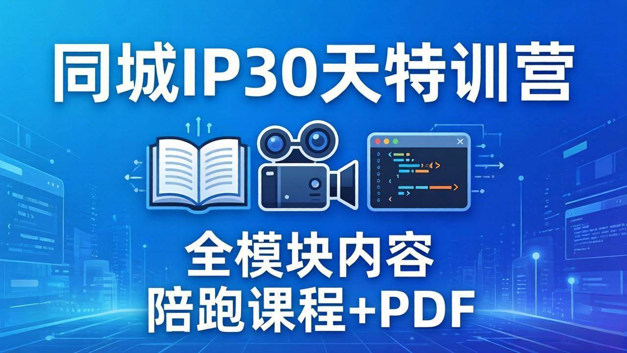 (17907期)同城IP 30天特训营: 拍摄/剪辑/脚本/文案/答疑全模块内容,陪跑视频课程以及一套PDF-Scorpio丨网创