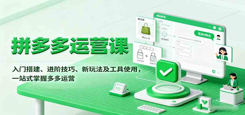 拼多多运营课,入门搭建、进阶技巧、新玩法及工具使用,一站式掌握多多运营-Scorpio丨网创
