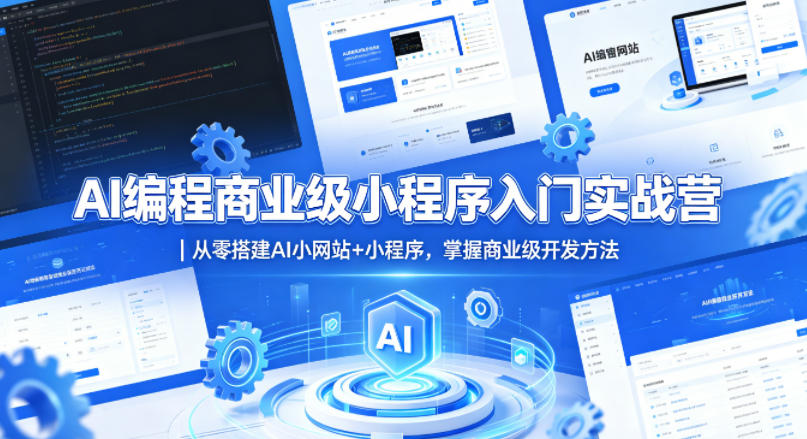 AI编程商业级小程序入门实战营｜从零搭建AI小网站+小程序，掌握商业级开发方法-Scorpio丨网创