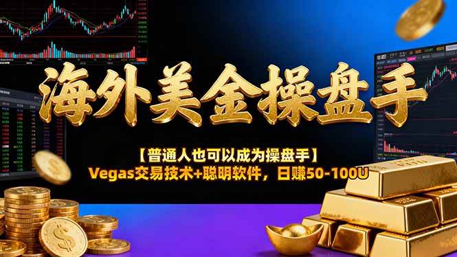 （16677期）海外美金操盘手技术【普通人也可以成为操盘手】Vegas交易技术+聪明软件，日赚50-100U-Scorpio丨网创