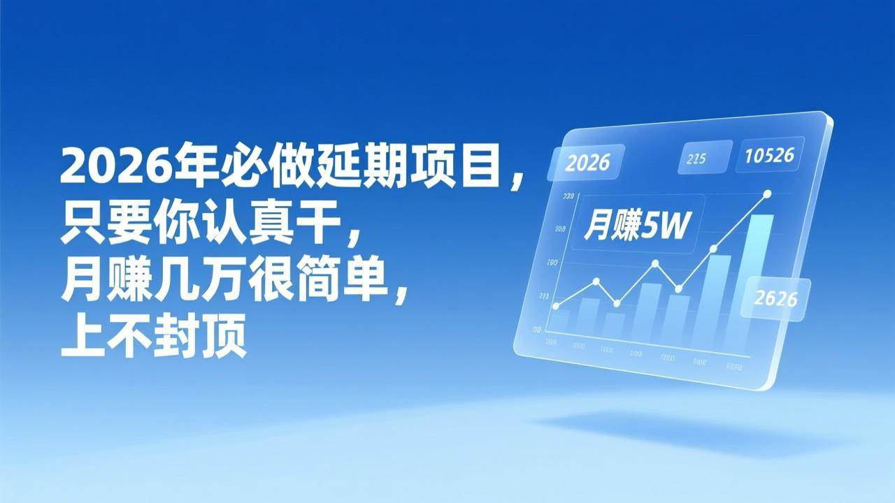 （17186期）2026年延期项目，只要你认真干，月赚几万很简单，上不封顶-Scorpio丨网创