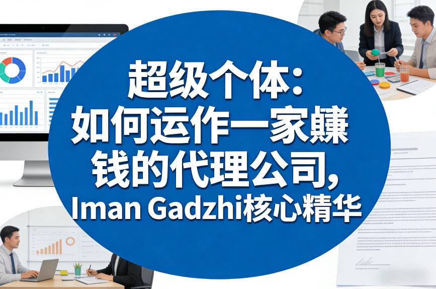超级个体:如何运作一家賺钱的代理公司,Iman Gadzhi核心精华(双语字幕)-Scorpio丨网创