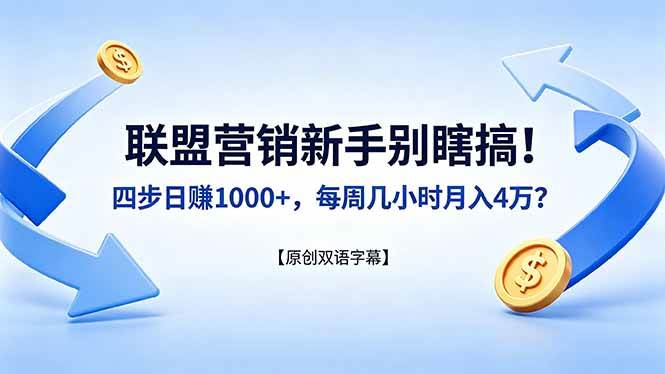 （18278期）联盟营销新手别瞎搞！四步日赚 1000+，每周几小时月入 4 万？【原创双语字幕】-Scorpio丨网创