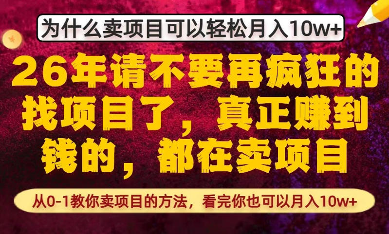 为什么真正賺到钱的都在卖项目,从0-1教你卖项目的方法,看完你也可以月入10w+【揭秘】-Scorpio丨网创