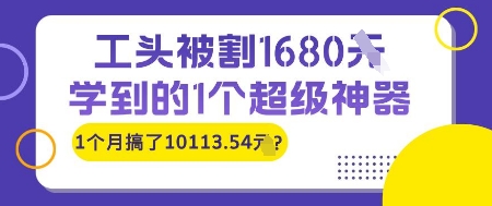 工头被割1680，学到的1个超级神器，1个月搞了10113.54?-Scorpio丨网创