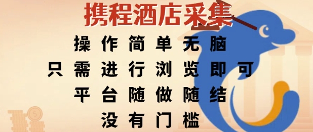 携程酒店采集，操作简单无脑，只需进行浏览即可，平台随做随结，没有门槛，挣米竟是如此容易【揭秘】-Scorpio丨网创