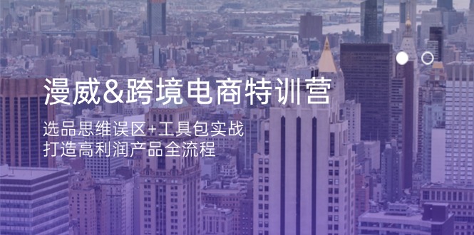 （14295期）漫威 跨境电商特训营：选品思维误区+工具包实战，打造高利润产品全流程-Scorpio丨网创