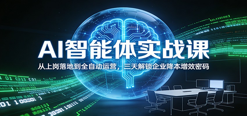 AI智能体实战课:从上岗落地到全自动运营,三天解锁企业降本增效密码-Scorpio丨网创