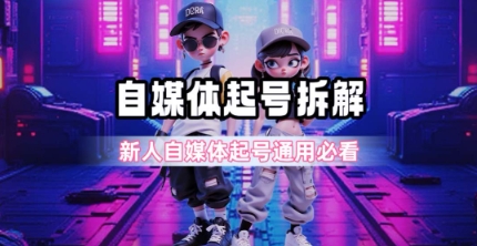 一天5张？自媒体起号完整拆解_新人自媒体起号必看【超详细攻略】-Scorpio丨网创